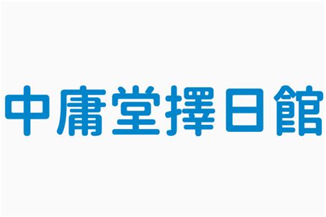 中庸堂擇日館|中庸堂擇日館電話+886